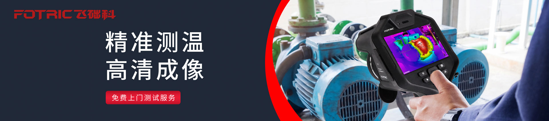 飛礎科紅外熱像儀